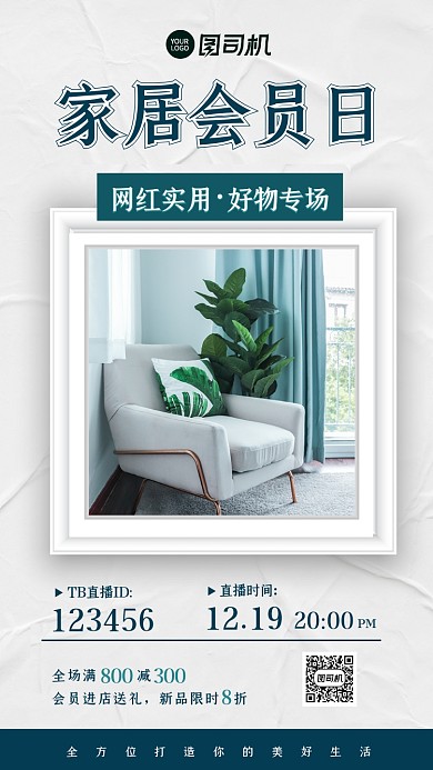 家居网红好物会员日促销简约手机海报