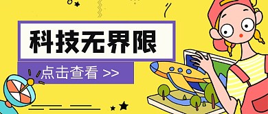 黄色科技无界限新媒体首图