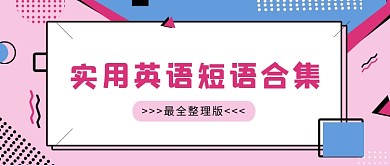粉蓝孟菲斯实用英语短语合集公众号首图
