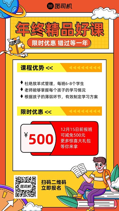 年终限时优惠创意课程手机海报