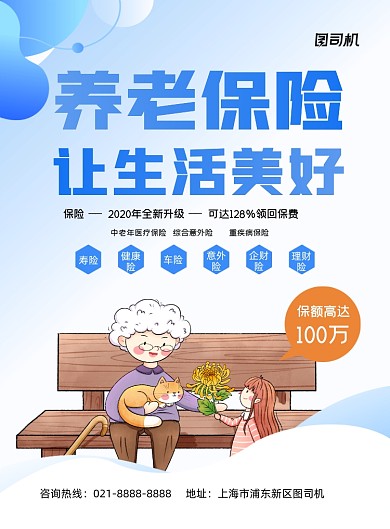 养老蓝色卡通老年医疗险宣传印刷海报