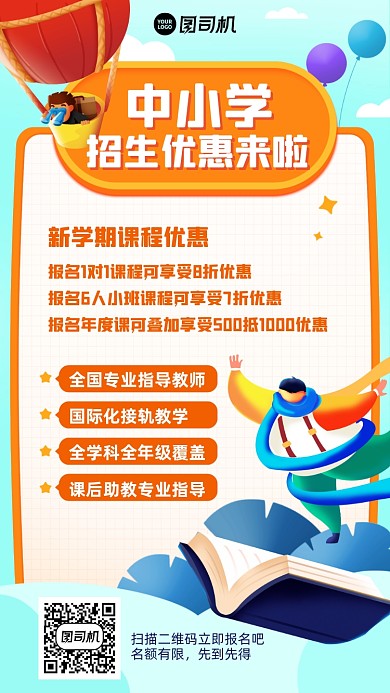 招生优惠创意手绘手机海报