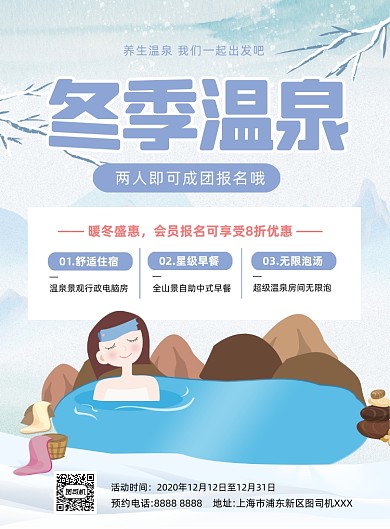 冬季温泉促销卡通印刷海报