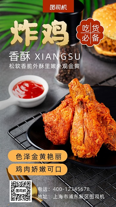 炸鸡写实风手机海报