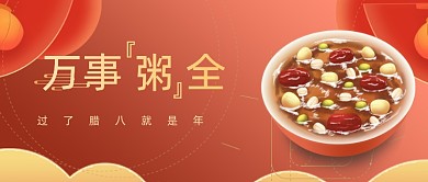 红色喜庆大气中国风腊八节新媒体首图