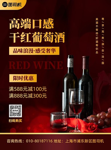 高端干红葡萄酒促销宣传印刷海报