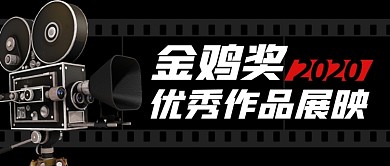 金鸡奖优秀作品展映公众号封面首图