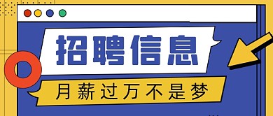 招聘信息手绘卡通公众号首图