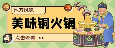 美味铜火锅新媒体首图