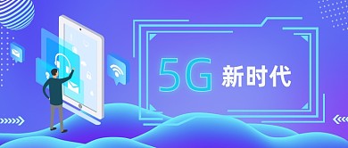 蓝紫色网络5G新世代微信首图