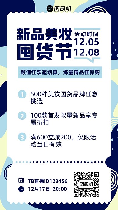 年终促销美妆囤货创意手机海报