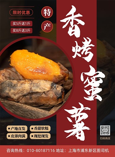 香烤蜜薯美食促销宣传印刷海报