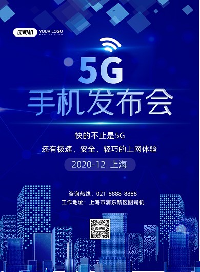5G蓝色时尚手机发布会宣传印刷海报