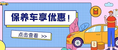 粉色保养车享优惠新媒体首图