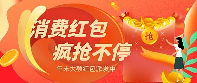 炫彩渐变促销活动消费红包新媒体首图