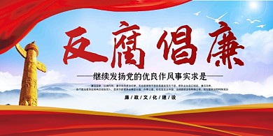 廉洁中国风反腐倡廉党纪宣传展板