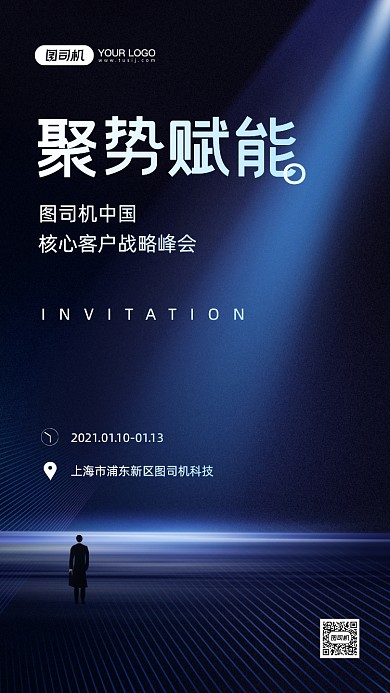 战略峰会邀请函商务风手机海报