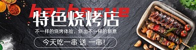 烧烤外卖平台店招海报