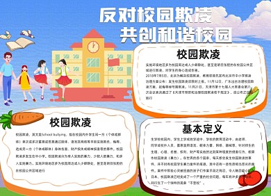 校园欺凌蓝色天空小报