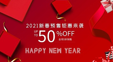 2021新春预售钜惠来袭