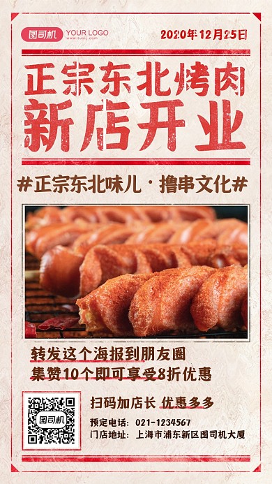 餐饮东北烤肉新店集赞手机海报