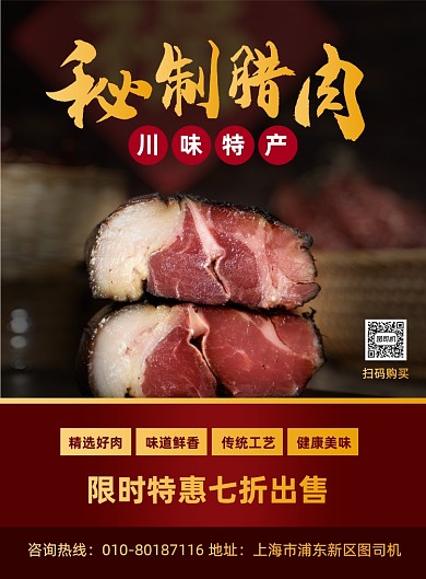 秘制腊肉特产美食促销宣传印刷海报