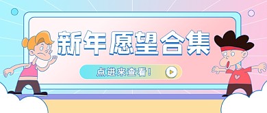 新年愿望合集卡通创意公众号首图