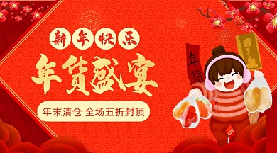 年货盛宴年末清仓促销手机海报