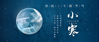 小寒节气蓝色雪球冬天景色公众号首图