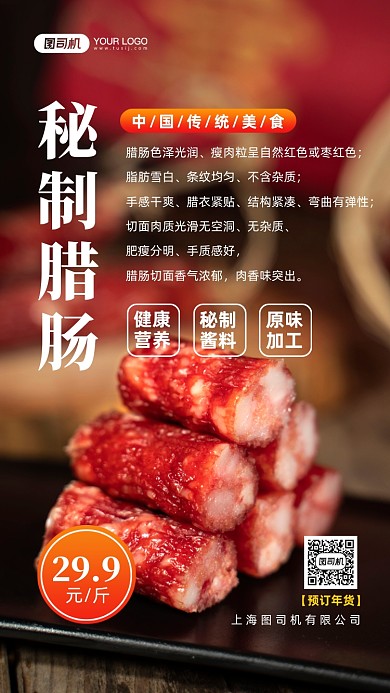 秘制腊肠腊肉年货促销写实手机海报