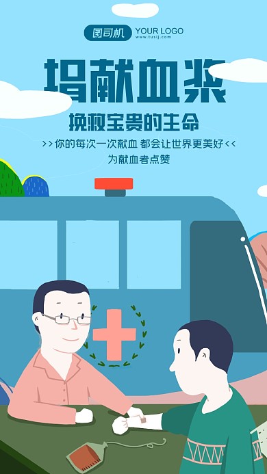 爱心献血绿色公益手机海报