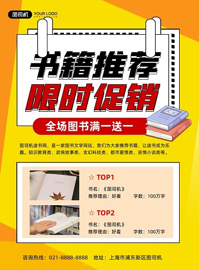 图书推荐黄色简约图书限时促销印刷海报