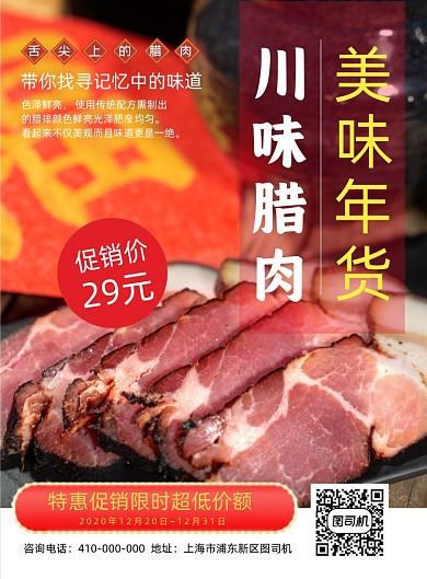 川味腊肉美食促销印刷海报