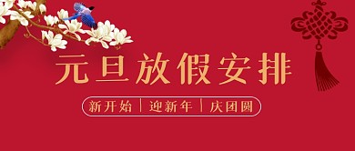 元旦放假安排红色中国风公众号首图