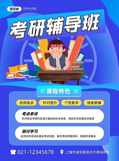 考研辅导班培训卡通蓝色印刷海报