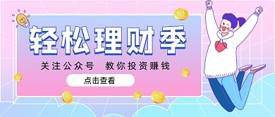 渐变轻松理财季新媒体首图
