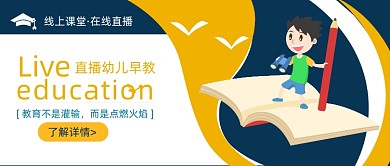 线上课堂早教直播微信首图