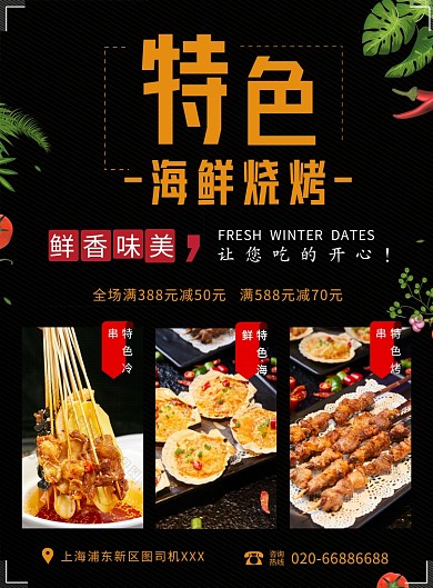 特色美食海鲜烧烤印刷海报
