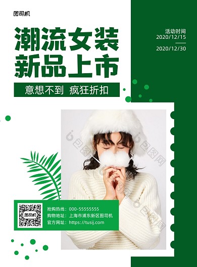潮流女装衣服促销绿色印刷海报