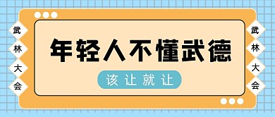 蓝色网格年轻人不懂武德公众号首图