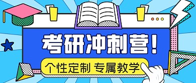 卡通扁平考研冲刺新媒体首图