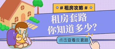 出租房屋租房套路公众号首图