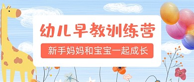 幼儿早教训练营公众号首图