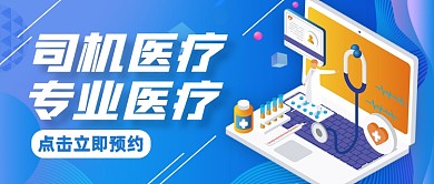 专业医疗预约宣传公众号封面首图