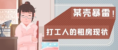 手绘打工人租房新媒体首图