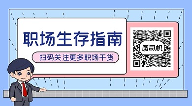 职场生存指南​简约插画长形二维码