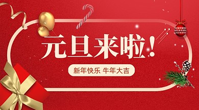 元旦春节活动手机海报