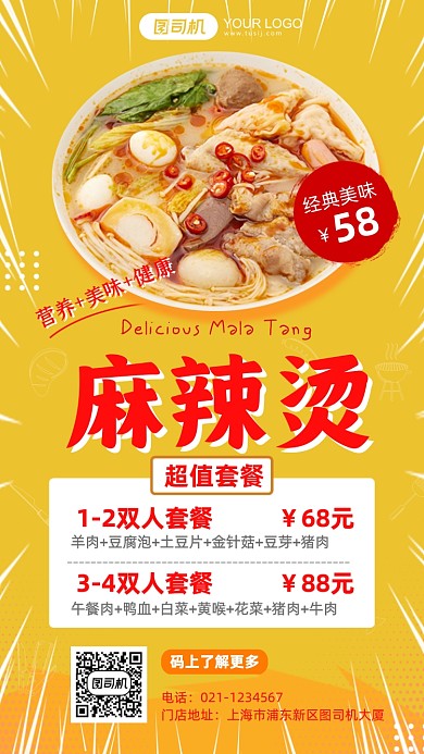 麻辣烫促销超值套餐黄色手机海报