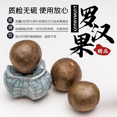 罗汉果中药淘宝主图直通车模板