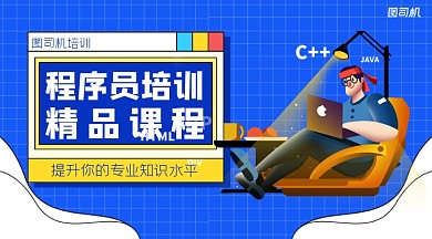 程序员精品课简约课程封面